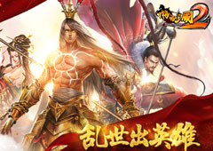 乱世出英雄 揭秘《啪啪三国2》武将获得途径