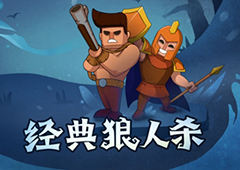 狼人杀怎么玩 狼人杀经典角色大盘点