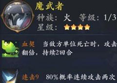 长安幻世绘魔武者怎么样 火系魔武者属性解析攻略