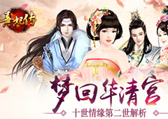 梦回华清宫 《熹妃传》十世情缘第二世解析