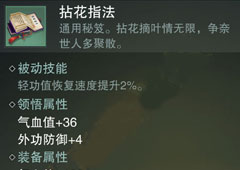 楚留香手游拈花指法怎么样 拈花指法属性介绍