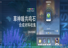 原神草神瞳共鸣石合成材料怎么收集 具体位置大全