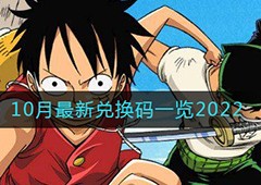 航海王热血航线10月兑换码是什么 最新有效兑换码