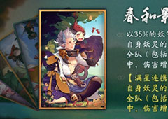 神都夜行录春和景明给谁用好 春和景明适合妖灵攻略
