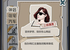 一亿小目标三线偶像怎么解锁 伴侣触发解锁条件攻略