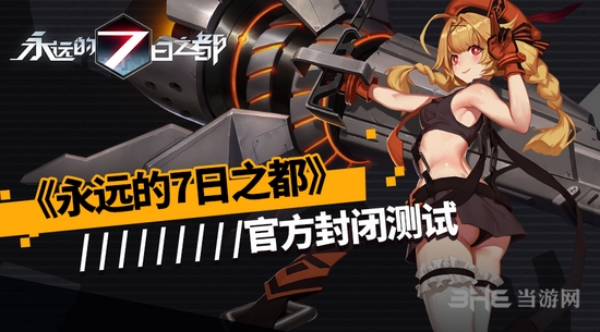 永远的7日之都图片1