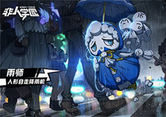 非人学园雨师怎么出装 雨师最强出装推荐