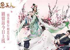 《思美人》手游剧情站今日开启 520系列活动全面上线
