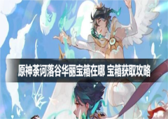 原神荼诃落谷华丽宝箱在哪 宝箱获取攻略