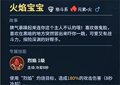 提灯与地下城火焰宝宝怎么样 契约宠属性一览