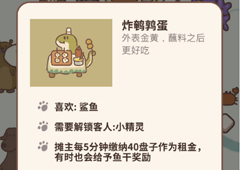动物餐厅炸鹌鹑蛋怎么解锁 作用介绍攻略