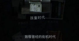 记忆重构孩童时代成就怎么获得 第二章成就获取攻略