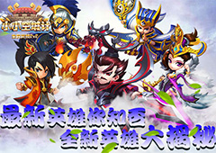 最新英雄你知否《小小空城计》全新英雄大揭秘