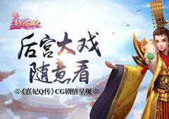 后宫大戏随意看 《熹妃Q传》CG剧情呈现