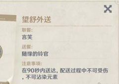 原神望舒外送任务怎么做 任务完成攻略