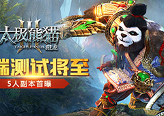 《太极熊猫3：猎龙》5人副本视频首曝！双端测试确定