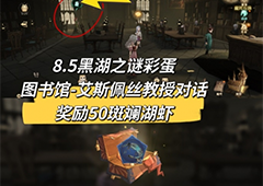 哈利波特魔法觉醒黑湖之谜彩蛋在哪 全收集攻略汇总