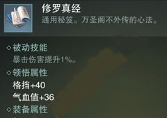 楚留香手游修罗真经怎么样 修罗真经属性介绍