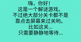 还有这种骚操作第一关怎么过 第1关卡图文攻略