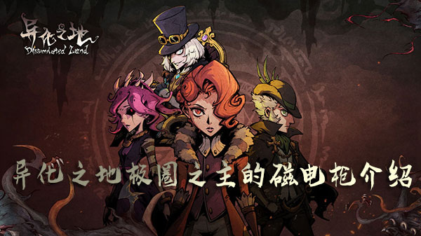 异化之地极圈之主的磁电枪2
