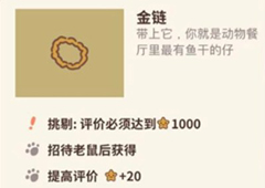 动物餐厅金链怎么解锁 金链作用介绍攻略