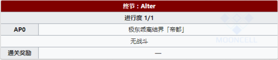 FGO帝都圣杯奇谭终节Alter配置2
