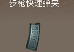 荒野行动步枪快速弹夹属性介绍 步枪快速弹夹有什么用