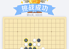 微信欢乐五子棋第6关怎么过 微信五子棋残局第六关攻略