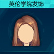 QQ飞车手游英伦学院发饰截图