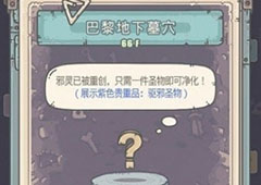 最强蜗牛驱邪圣物是什么 地缝巴黎地下墓穴攻略方法