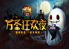 不给糖就捣蛋 《魔域口袋版》万圣节鬼魅来袭