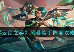 云顶之弈风暴炮手怎么玩 风暴炮手阵容攻略
