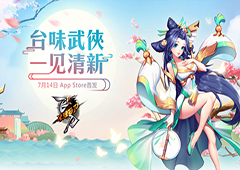 《飞刀又见飞刀》7月14日App Store首发 江湖开启在即