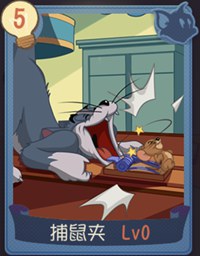 猫和老鼠手游捕鼠夹知识卡