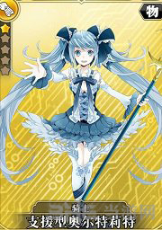 叛逆性百万亚瑟王支援型奥尔特莉特图片