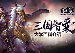 三国智囊 《马踏千军》太学百科介绍