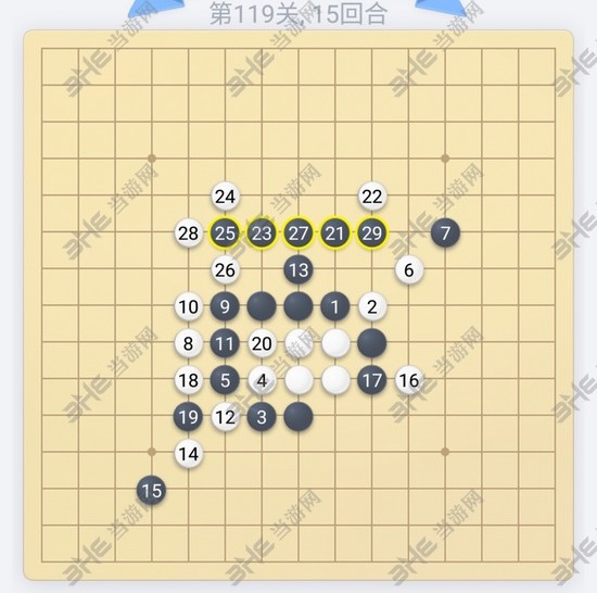微信欢乐五子棋第119关图片