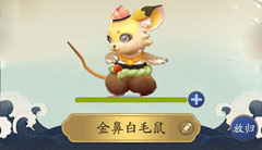 一起来捉妖金鼻白毛鼠图片