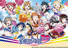 《Love Live!学园偶像祭》2017全国大会总决赛5.1开打