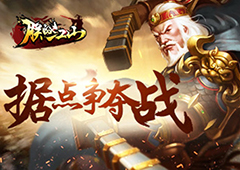 气势恢弘《朕的江山》据点争夺战