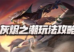 无期迷途灰烬之潮怎么玩 灰烬之潮打法攻略