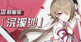 崩坏三丽塔新服装怎么获得 浣溪沙皮肤获取攻略