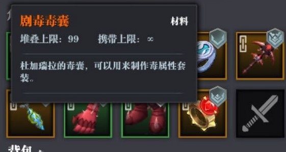 魔渊之刃剧毒毒囊图片