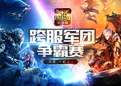 跨服军团战巅峰对决 《魔域口袋版》王者之师集结