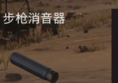 荒野行动步枪消音器有什么用 步枪消声器作用属性介绍