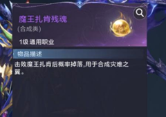 全民奇迹2魔王扎肯残魂有什么用 道具使用方法详解