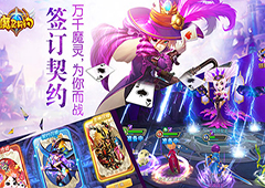 颠覆传统 《魔灵契约》今日正式封测