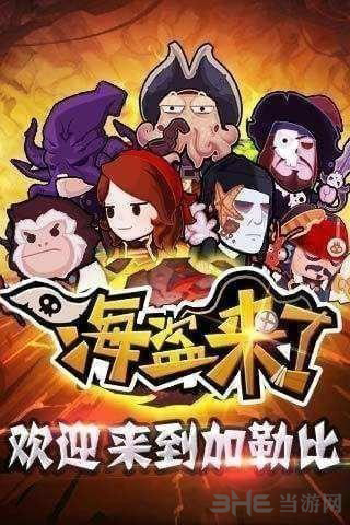 海盗来了图片