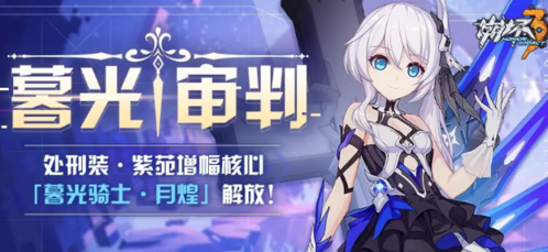 《崩坏3》暮光审判活动
