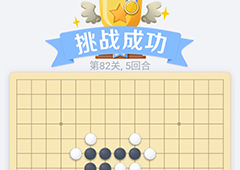微信欢乐五子棋82关怎么过 微信五子棋残局第82关攻略